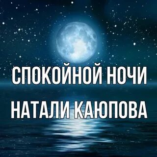 Натали ночь