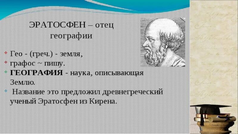 Какой вклад в науку внес эратосфен