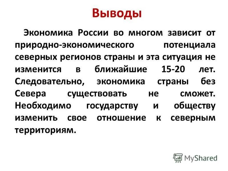 От чего зависит экономика россии. Экономика России вывод. Вывод по экономике. Заключение по экономике. Экономическое развитие страны вывод.