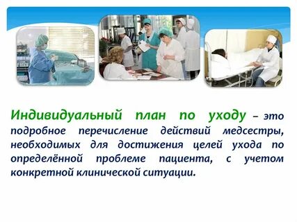 Индивидуальный уход