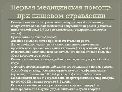 Задачи первой помощи при отравлении