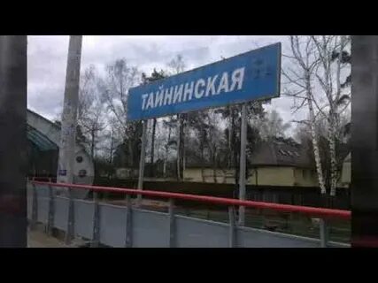 Электричка москва тайнинская