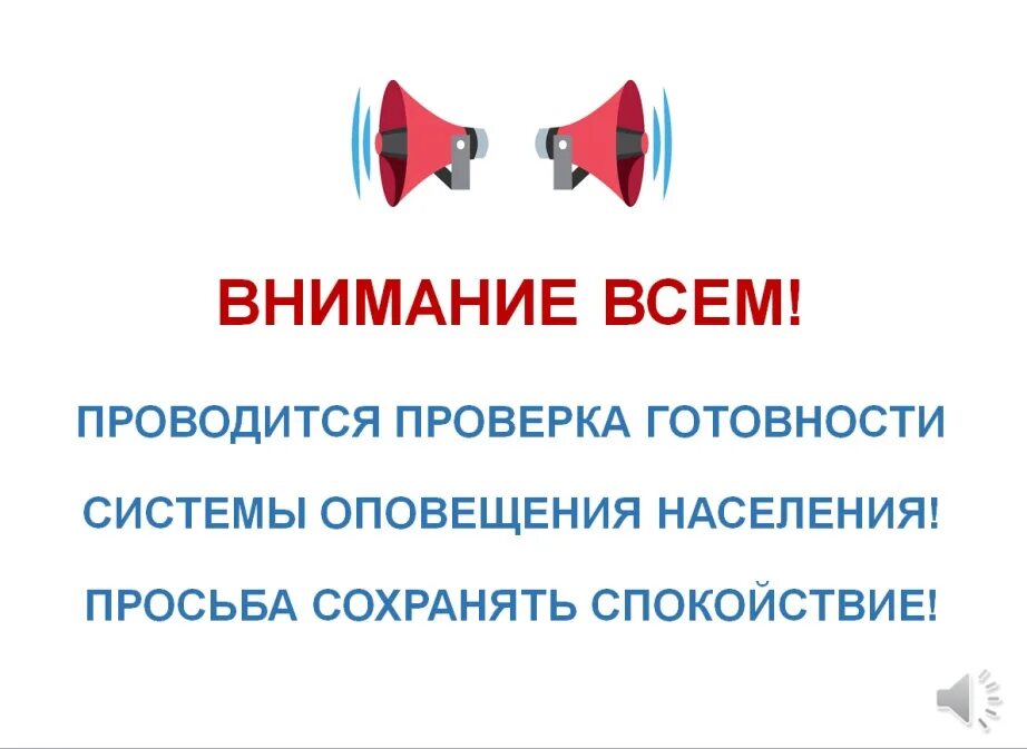 Проверка системы оповещения. Внимание проверка системы оповещения. Внимание всем проверка систем оповещения. Проверка готовности систем оповещения. Техническая тревога