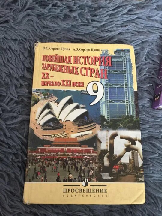 История 10 класс учебник сороко-цюпа. История сороко цюпа. Всеобщая история. Сорока цюпа 10. Всеобщая история.