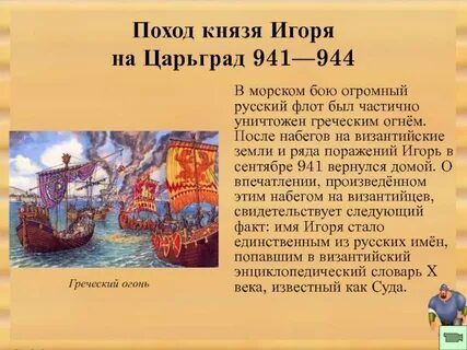 Походы игоря на византию