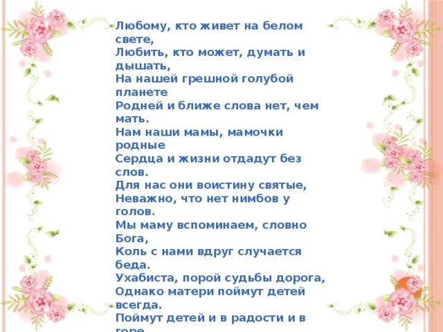 Песня нет на свете мамочки роднее. Много стихов для мамы. Много мам на белом свете стих. Много мам на белом свете стих Автор. Любому кто живет на белом свете.