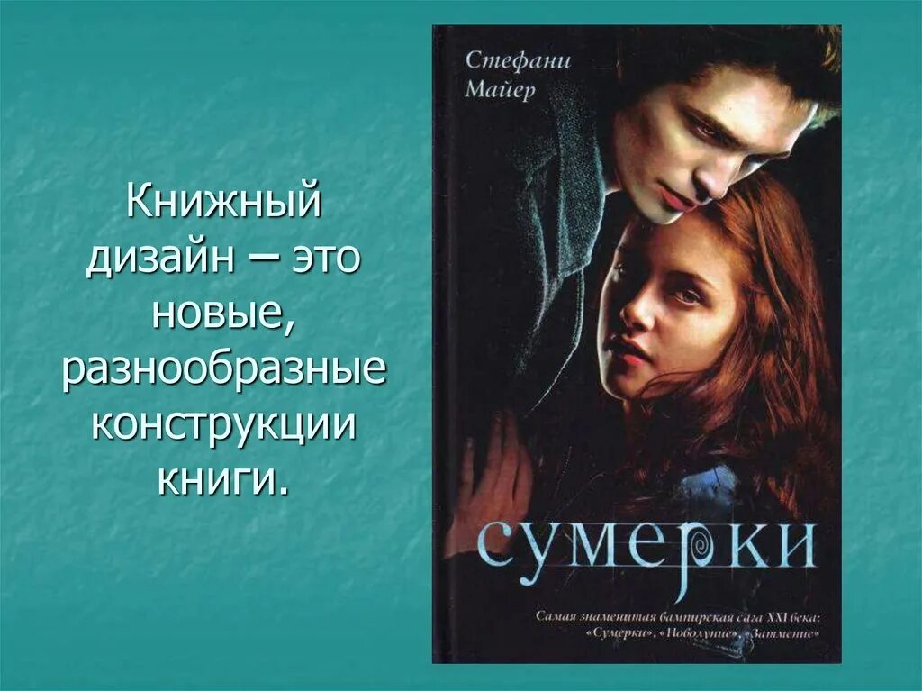 Сумерки стефани майер книга персонажи. Роман сумерки стефани майер. обложки книг сумерки стефани майер. сумерки стефани майер книга. стефани майер сумерки книга первая.