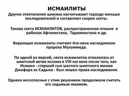 Исмаилиты