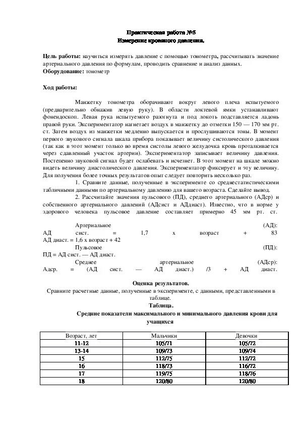 Давление биология 8 класс. Лабораторная работа по биологии 8 класс давление. Практическая работа по биологии 8 класс измерение давления. Лабораторная работа по биологии 8 класс измерение давления вывод. Давление биология 8 класс таблица.