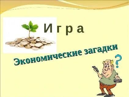 Финансовая игра презентация