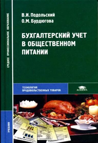 Учет в общепите. Бухгалтерский учет в общественном питании. в. и. подольский бухгалтерский учет в общественном питании. организация бухгалтерского учета в общественном питании. бухучет на предприятиях общественного питания.