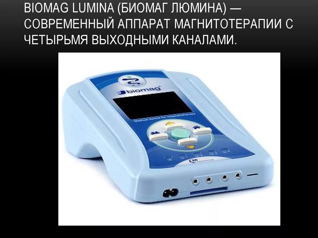 Медприбор спб аппарат физиотерапевтический. Биомаг аппарат для физиотерапии. Аппарат физиотерапевтический biomag Lumina. Биомаг магнитный аппарат физиотерапевтический. Аппарат биомаг (800).