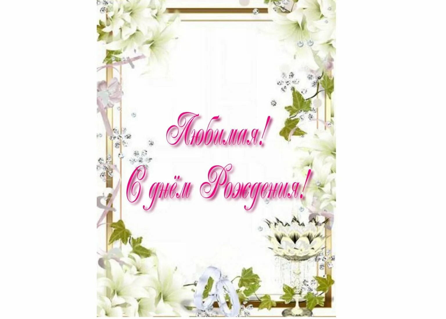 Открытки с днем рождения сестра 65. Поздравления с днём рождения девушке. с юбилеем. поздравления с днём рождения сестре. открытки с днем рождения любимому от любимой.