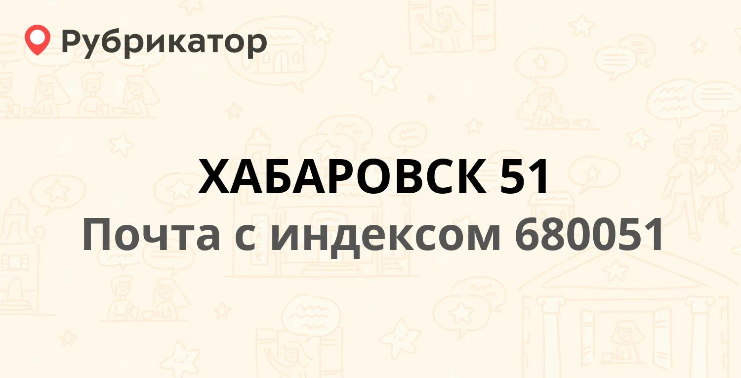 Хабаровск почта телефоны