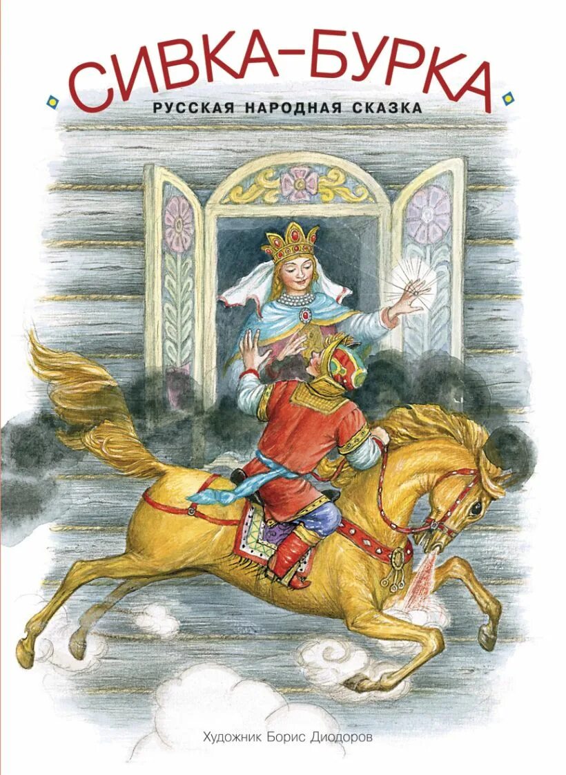 Сивка-бурка сказка книга. Сказка сивка бурка книга. Русские народные сказки сивка бурка. Сивка-бурка сказка книга. Сивка-бурка книга.
