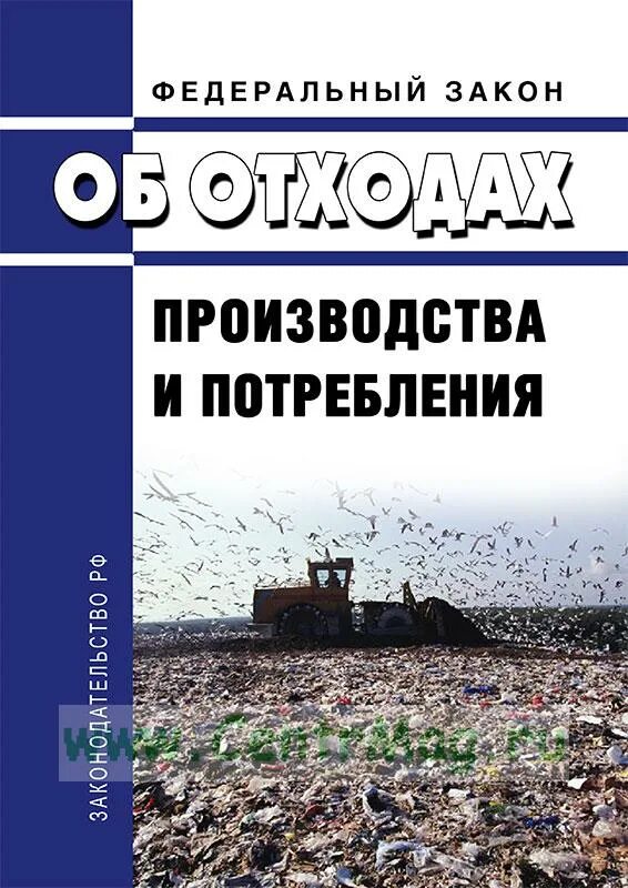 Фз 89 2023. Об отходах производства и потребления 89-ФЗ. Закон об отходах производства. Федеральный закон об отходах производства и потребления. 89 Федеральный закон об отходах.