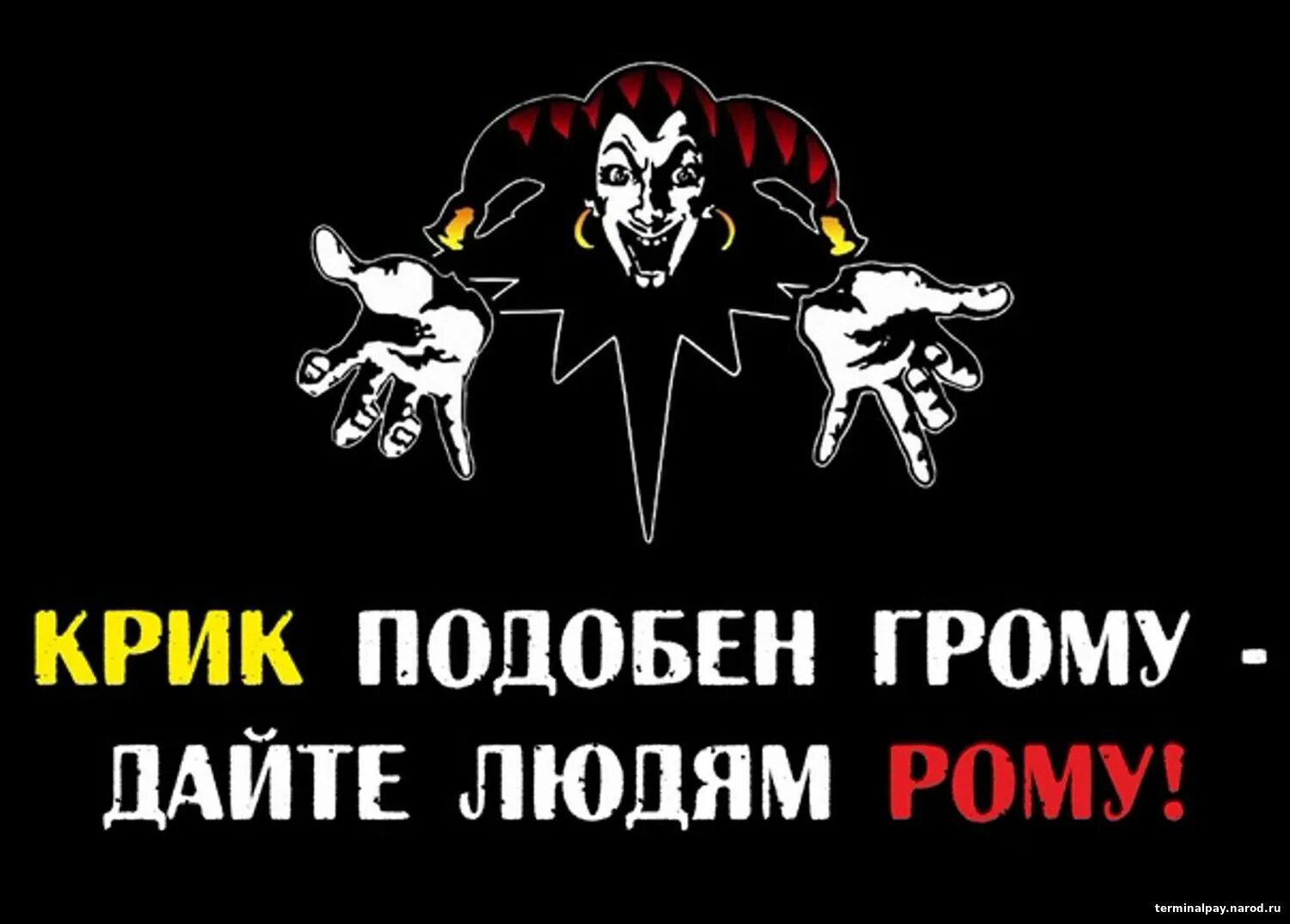 Дайте ром текст. Дайте людям рому. король и шут ром. король и шут дайте людям рому. крик подобен грому дайте людям рому.