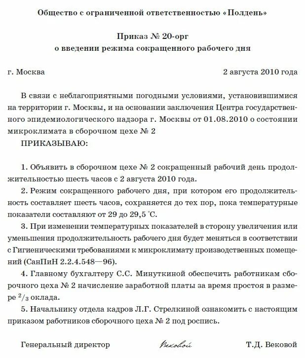 Приказ о сокращении рабочего времени в связи с жарой. Образец приказа о сокращении рабочего дня. Распоряжение о сокращении рабочего дня. Приказ о сокращении рабочего дня из за жары. Сокращенный рабочий день в школе