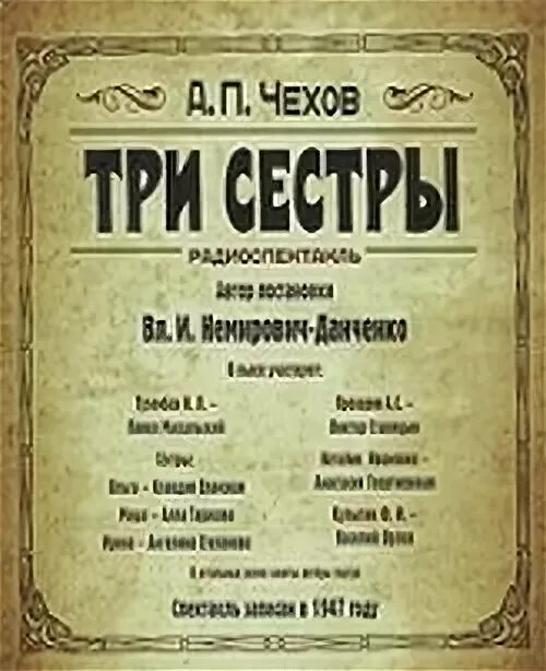 а п чехов 3 том. три сестры 1901 а чехов мхт. а. а п чехов 3 том. а п чехов 3 том.