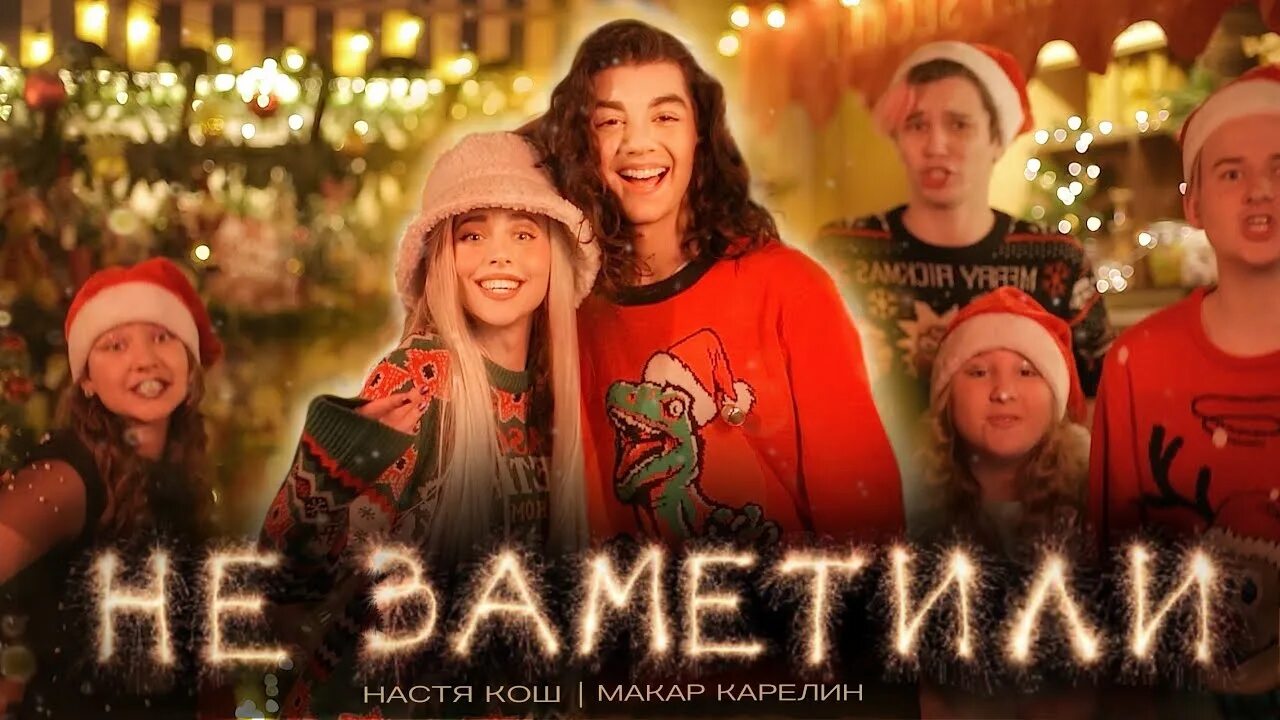 Кош лед. Вечеринка насти кош. настя кош песня новый год.