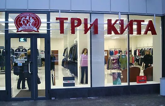 Сеть магазинов три. Магазин три кита обуви. Троя магазин вещи. Три кита Тында магазин. Женская одежда фирмы три кита фото.