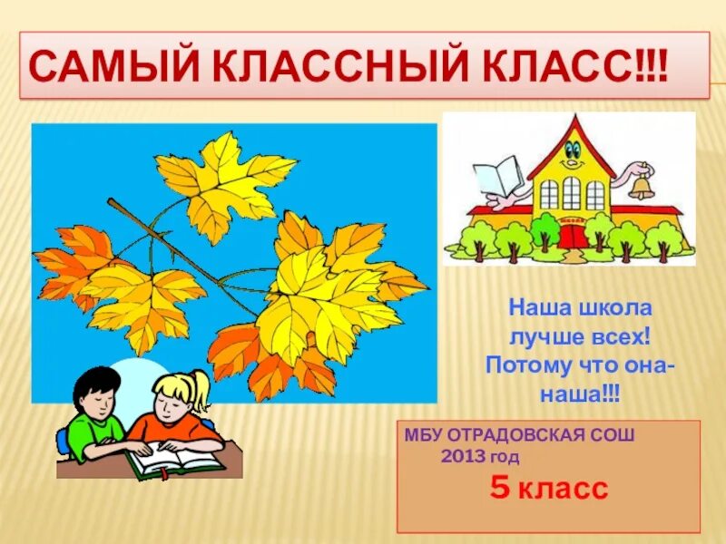 Самый клас. Презентация самый классный класс. Наш самый классный класс. Самый классный класс картинки. Мой самый классный класс.