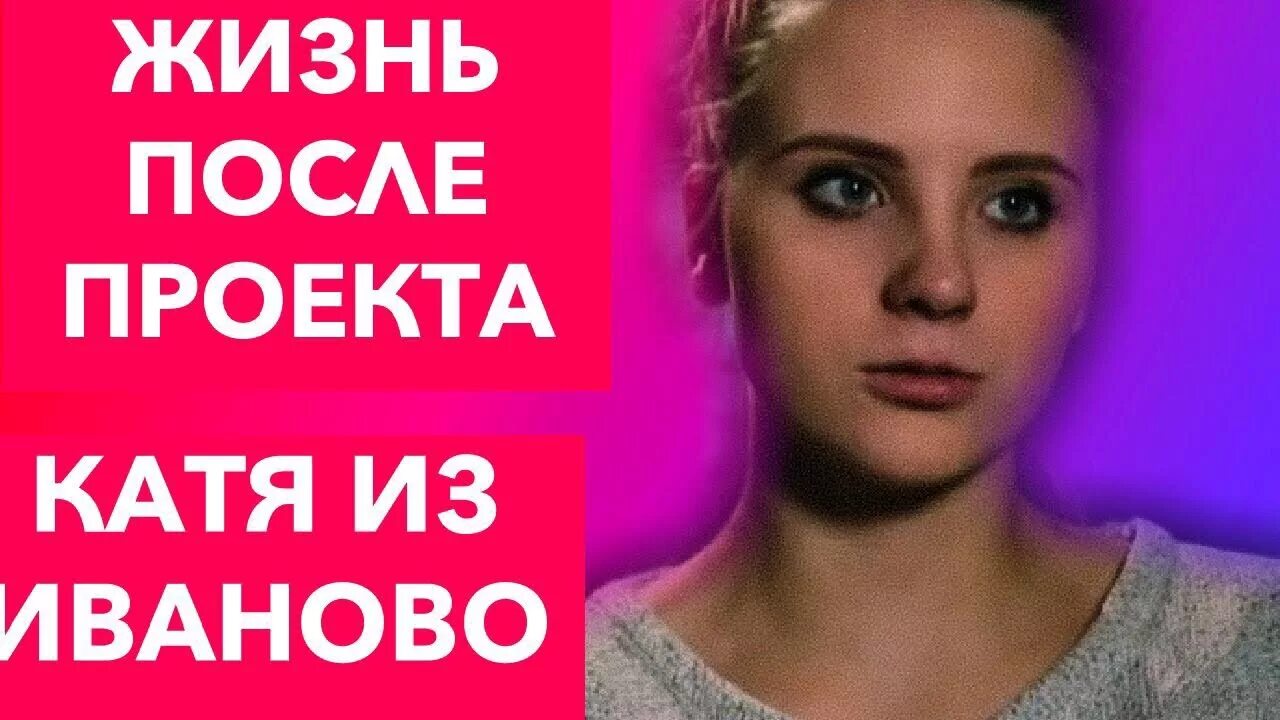 КАК СЛОЖИЛАСЬ ЕЁ ЖИЗНЬ?!ПОСЛЕ "БЕРЕМЕННА В 16"КАТЯ ИЗ ИВАНОВО 8 ВЫПУСК ЖИЗНЬ ПОС