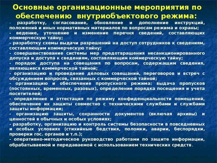 Правила посещения мероприятия. Организация пропускного и внутриобъектового режима. Основные мероприятия по обес. Организация и обеспечение пропускного и внутриобъектового режимов. Объекты обеспечения безопасности.