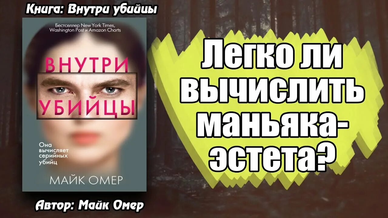 Смысл концовки внутри убийцы. Внутри убийцы. Внутри убийцы книга. Внутри убийцы Дата выхода. Майк Омер "внутри убийцы".