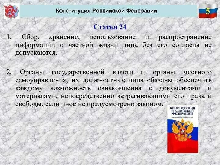 Право на достоверную информацию конституция. Право на достоверную информацию конституция