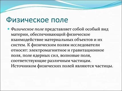Поле понятие физика