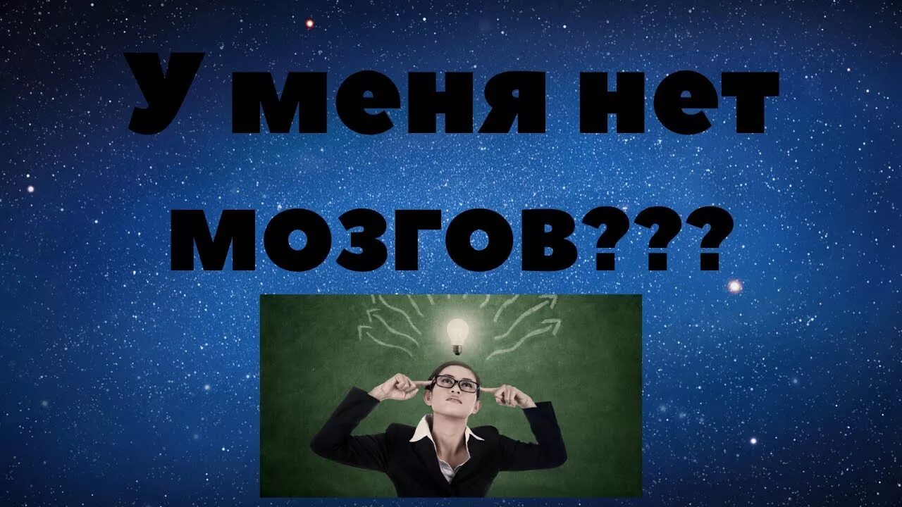 Мозгов у меня нет но есть идея. Нет мозгов. мозгов у меня нет. у меня нет мозга. нет мозгов картинки.