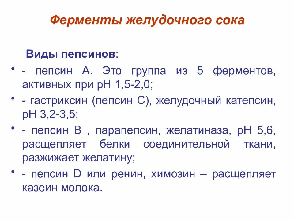 Состав ферментов желудочного. Ферменты желужочногтсока. Ферменты желудочного сока. Фермент желудочного сока пепсин. Пищеварительные ферменты желудочного сока.