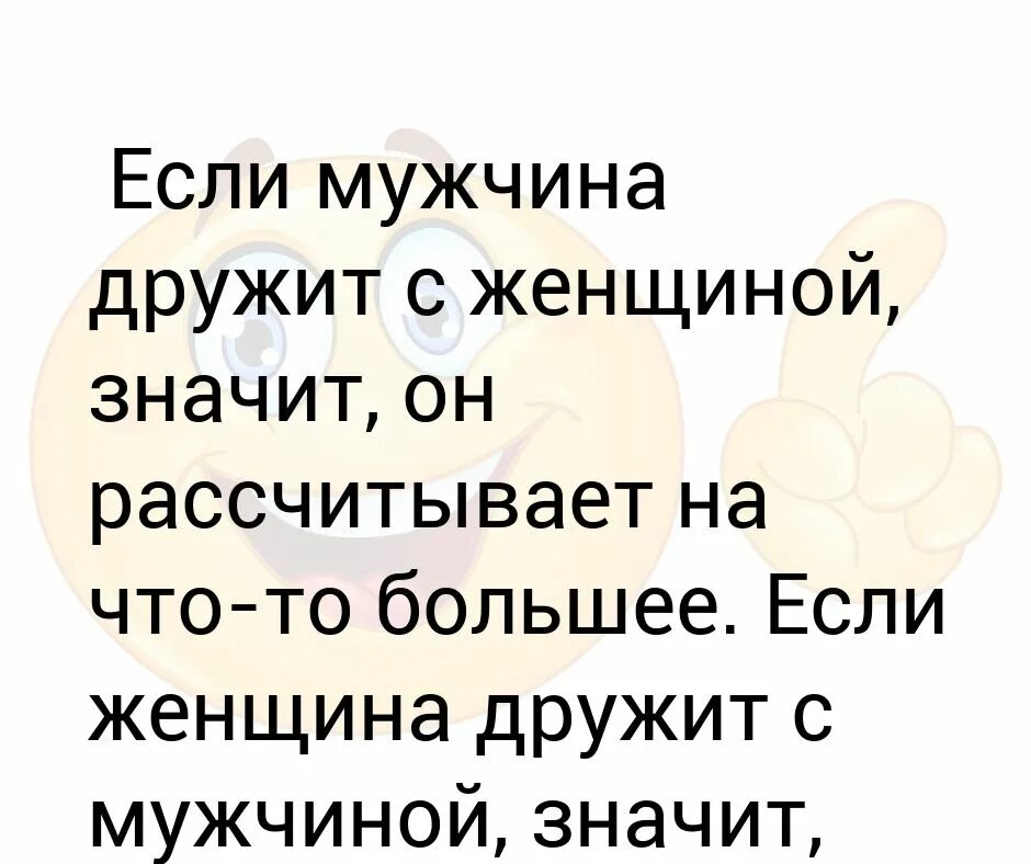 Что значит муж. Мужчина и женщина дружат. Дружу с мужчиной,но если. Есть парень значит будет мужчина. Что означает если мужчина называет