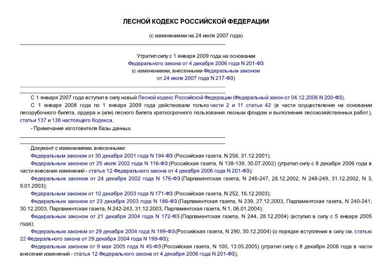 Статья 1 лесного кодекса. Что такое ФЗ 201. Статьи лесного кодекса. Федеральный закон об лесных ресурсах. Лесной кодекс РФ.