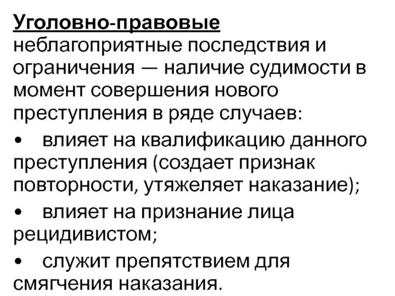 Правовое последствие наказания. Уголовно-правовые последствия судимости. Иные уголовно-правовые последствия. Судимость: понятие и правовые последствия.. Юридические последствия судимости.