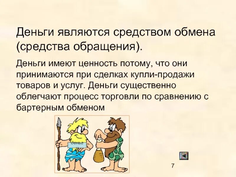 Деньги являются. Деньги как средство обмена. Деньги являются средством. Деньги являются средством обращения.