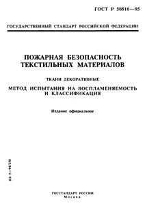 Методы испытаний на воспламеняемость