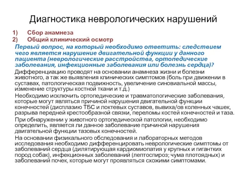 Расстройство двигательной функции. Неврологический анамнез. Диагностика в неврологии. Сбор анамнеза неврологического больного. Особенности сбора анамнеза у неврологических пациентов.