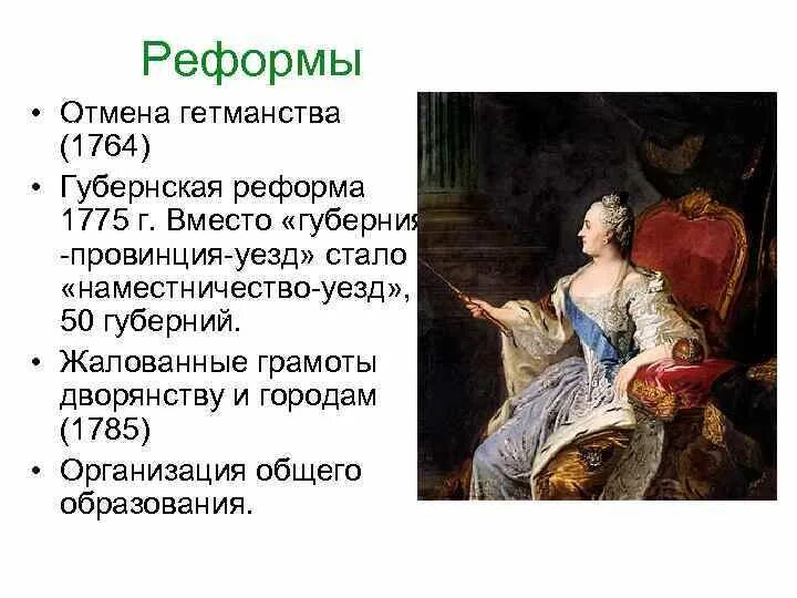 Почему было ликвидировано гетманство в малороссии. Губернская реформа. Жалованные грамоты дворянству и городам. Гетманство это реформа. Губернская реформа 1775. Реформы 1775 1785 гг.