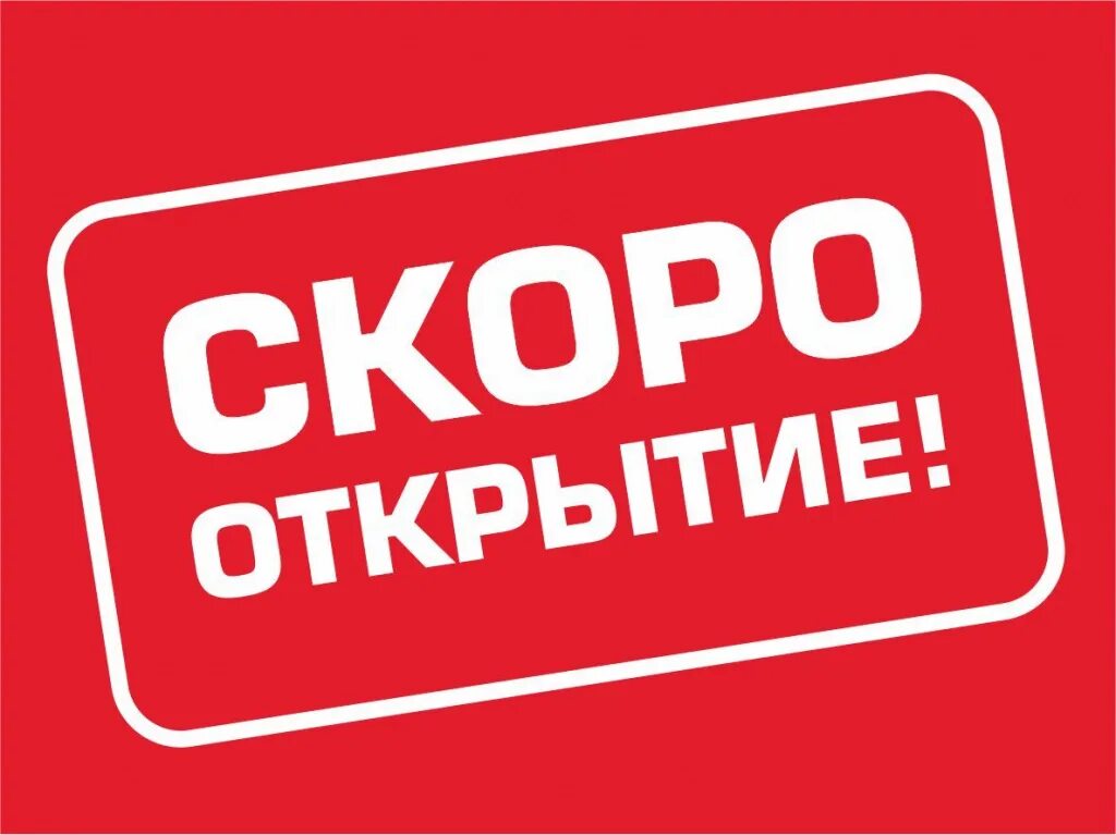 Совсем скоро открытие. Скоро открытие. скоро открытие магазина. вывеска скоро открытие. надпись скоро открытие.