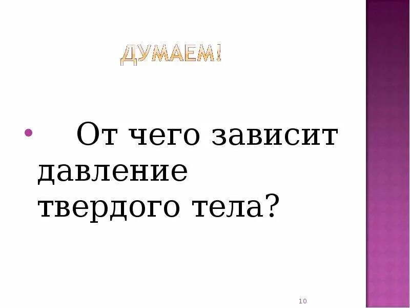 От чего зависит давление тела. От чего зависит твердые тела. давление твердых тел зависит от. от чего зависит давление от твердого тела.