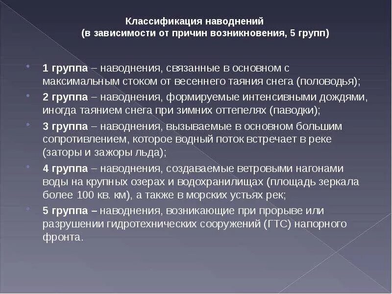 Классификация наводнений таблица. 4 группы наводнений. Наводнение по группам. Наводнения формируемые интенсивными дождями. Виды наводнений таблица.