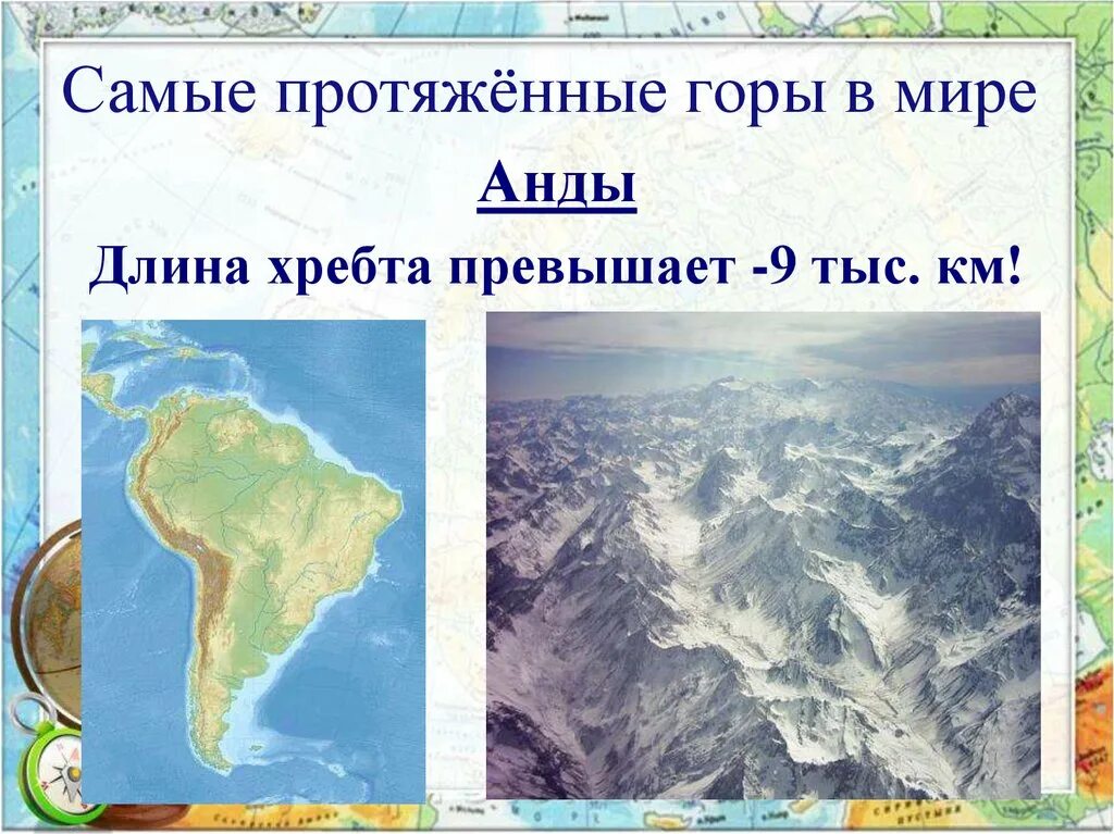 В каком направлении протянулись горы анды. Анды протяженность. Горы Анды протяженность. Самые протяжные горы в мире.