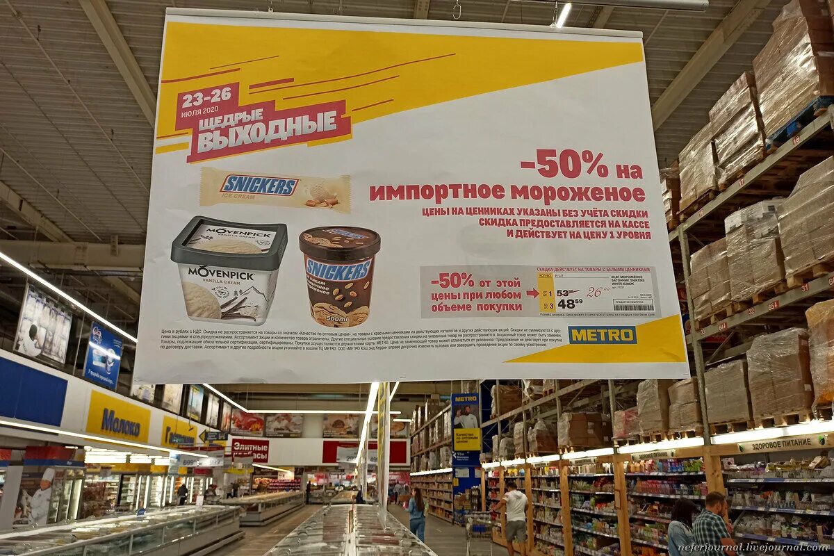 Магазин метро курск. Мороженое метро. metro курск. metro мороженое. гипермаркет метро курск.