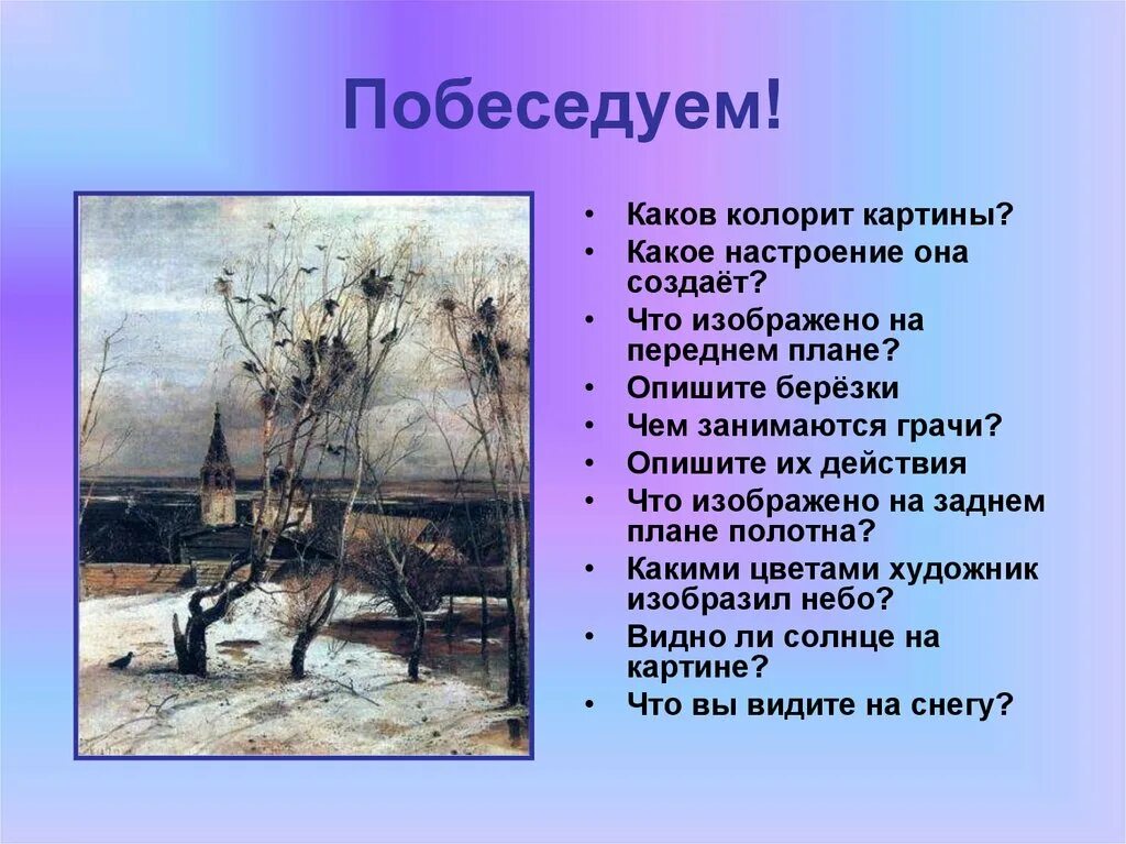 Сочинение описание пейзажа план. Саврасов художник картины Грачи прилетели. Левитан Грачи прилетели картина. Грачи прилетели картина Саврасова 2 класс план.