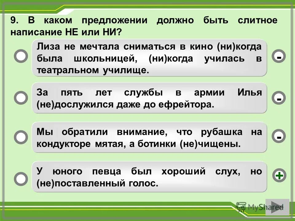 Ни ни какое предложение. Что должно быть в предложении. Не должно быть как пишется. Тест на написание не. Написание о или об.