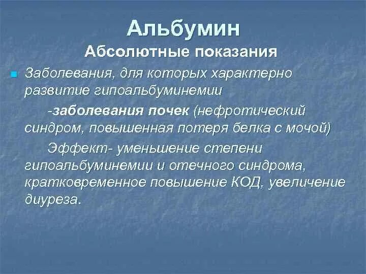 Альбумин понижен что это значит. Альбумин понижен что это значит. Альбумин понижен что это значит. 10% 100мл микроген. Функции альбумина биохимия.