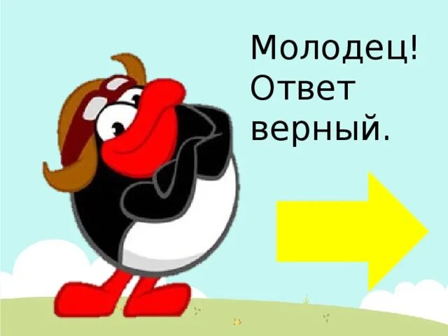 Скажи верный ответ. Верный ответ. Верный ответ картинка. Молодец ответ верный. Смайлик верный ответ.