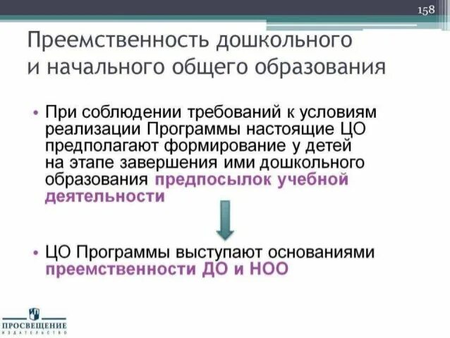 Осуществление преемственности. Преемственность дошкольного и начального общего образования. Преемственность дошкольного образования. Реализация преемственности дошкольного и начального образования. Основание для преемственности дошкольного и начального образования.